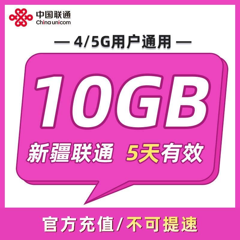 新疆联通 5天10GB 5天有效 全国通用 可以跨月 限速勿拍ZC