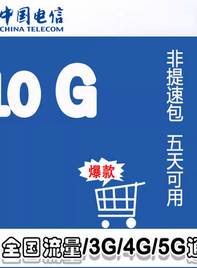 海南电信10G流量包5天有效 支持2/3/4G/5G全国通用流量不支持提速