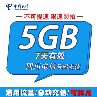 四川电信流量包7天5GB 全国通用7天有效 中国电信手机流量充值