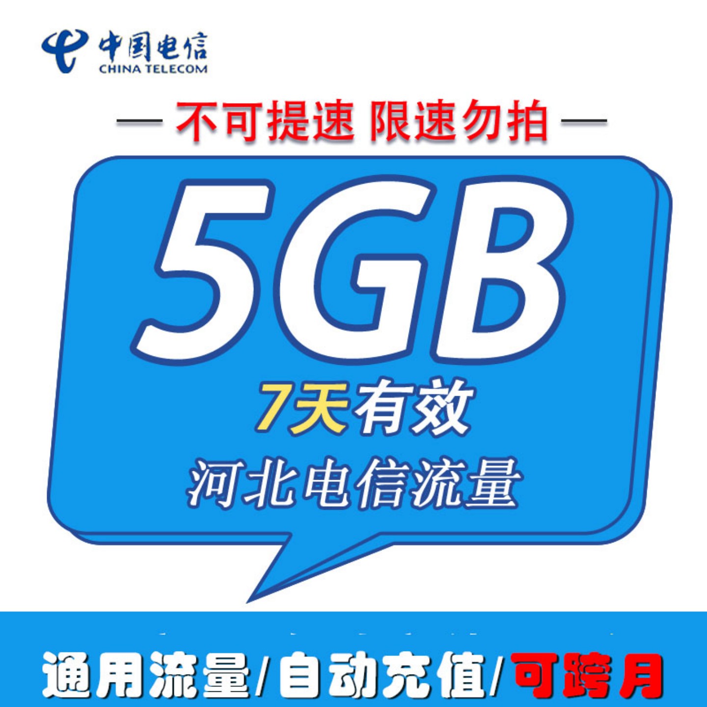 电信流量包5GB 河北电信7天包 全国通用