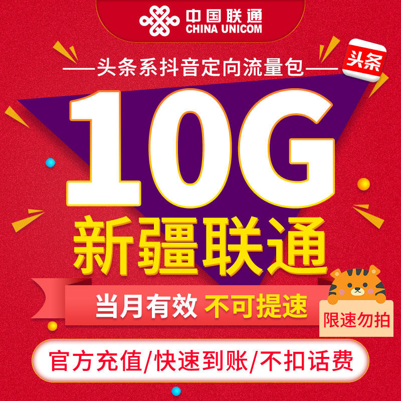 【限速勿拍】新疆联通联通抖音定向流量包10G 当月有效不可提速ZC