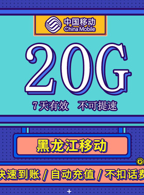 黑龙江移动 7天20GB流量充值 不可提速通用流量7天有效全国通用ZC