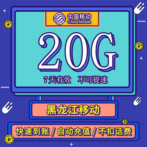 黑龙江移动 7天20GB流量充值