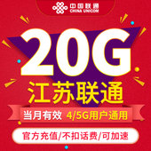 不可跨月 当月有效 通用流量ZC 月包20GB 江苏联通流量