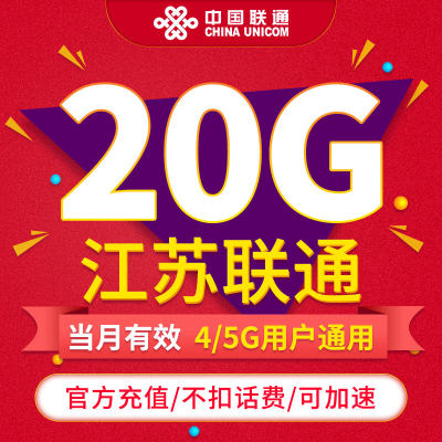 江苏联通流量  月包20GB 当月有效 不可跨月 通用流量ZC