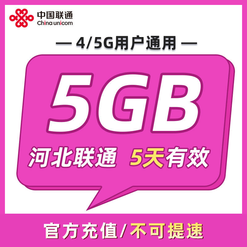 河北联通 5天5GB 5天有效 全国通用 可以跨月 限速勿拍ZC