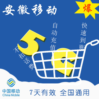 安徽移动 流量7天5G全国漫游 快速充值 通用手机加油包ZC