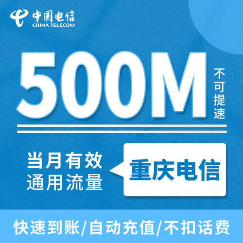 重庆电信月包500MB 当月有效 支持全国电信用户充值全国通用ZC