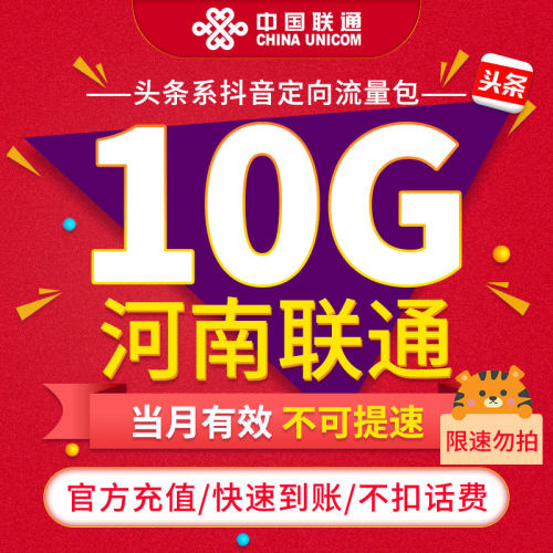 【限速勿拍】河南联通联通抖音定向流量包10G 当月有效不可提速ZC