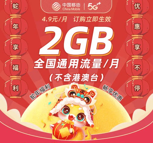 甘肃移动 4.9元 2GB 国内通用流量 月包