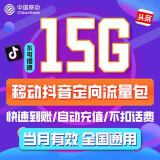 江苏移动 抖音定向流量15GB月包 江苏移动手机充值当月有效ZC