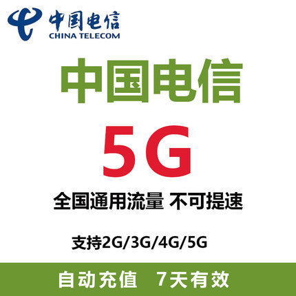 云南电信 充值流量包5G7天包支持4G/5G网络全国通用流量7天有效ZC