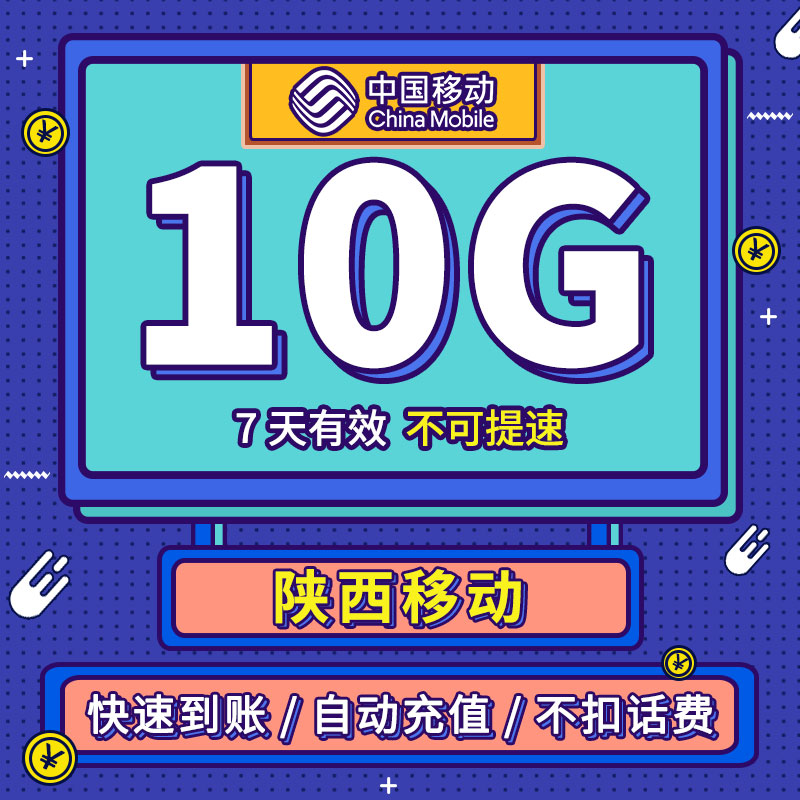 流量充值 陕西移动7天10G 通用手机加油包