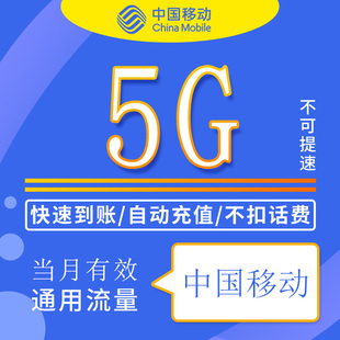 重庆移动流量包充值5G全国通用支持4G5G网络不可提速 当月有效ZC