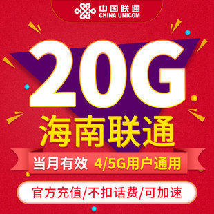 不可跨月 海南联通流量 当月有效 通用流量 月包20GB 可提速ZC