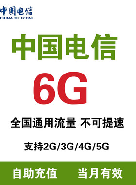 海南电信 流量6G月包支持4G/5G网络全国通用流量 当月有效直充