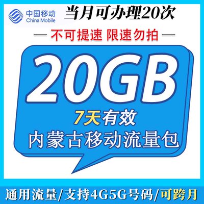 内蒙古移动流量充值7天20G 直充到账7天有效通用手机加油包免邮ZC