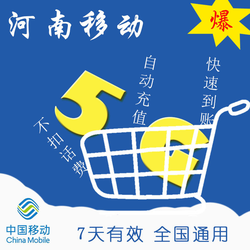 河南移动 流量7天5G全国漫游 快速充值 通用手机加油包流量全国ZC