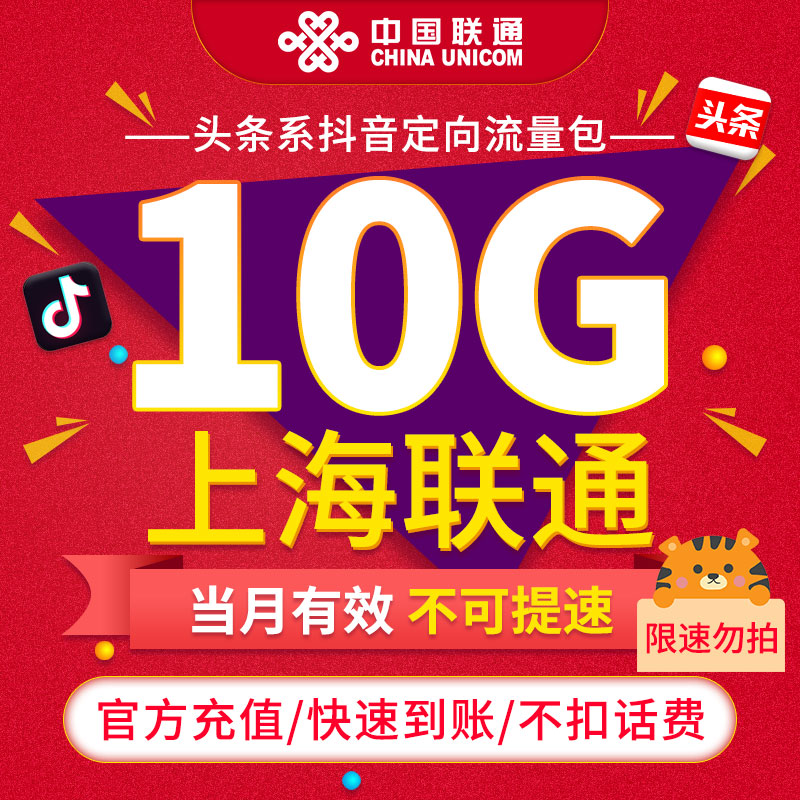 【限速勿拍】上海联通联通抖音定向流量包10G当月有效不可提速ZC-封面