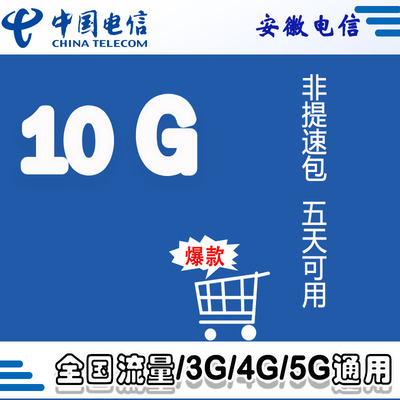 安徽电信五天10G 支持全国电信用户充值全国通用ZC