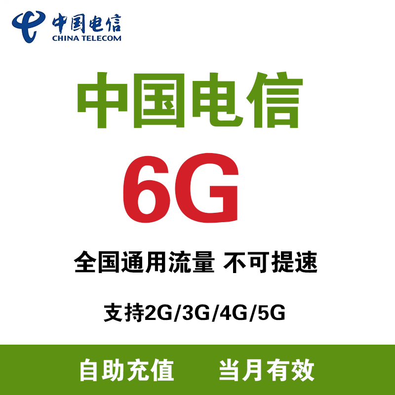 河南电信 流量6G月包支持4G/5G网络全国通用流量 当月有效直充