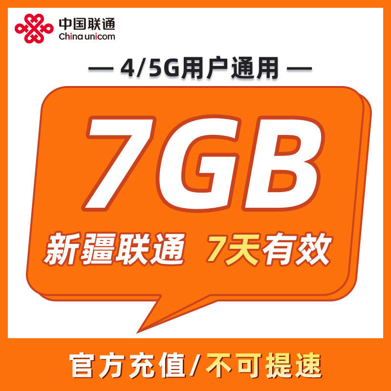 新疆联通 7天7GB 7天有效 全国通用 可以跨月 限速勿拍ZC