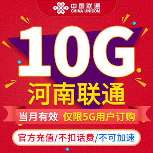 当月有效 河南联通流量月包10GB 通用流量不可提速限5G用户订购ZC