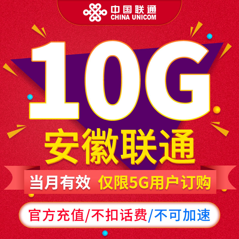 安徽联通流量月包10GB 当月有效通用流量不可提速 限5G用户订购ZC 手机号码/套餐/增值业务 手机流量充值 原图主图