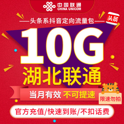 【限速勿拍】湖北联通联通抖音定向流量包10G 当月有效不可提速ZC
