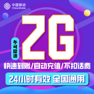 吉林移动流量日包2G全国漫游24小时有效快速充值手机加油包ZC