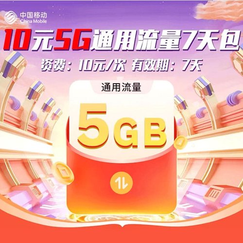 山西移动10元5G通用流量7天包