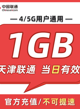 天津联通 日包1GB 当天有效 全国通用 不可跨月 限速勿拍ZC