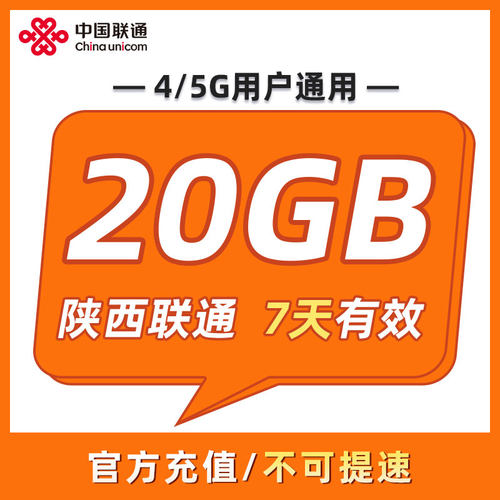 陕西联通 7天20GB 7天有效 全国通用 可以跨月 限速勿拍ZC