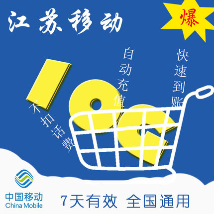 江苏移动流量 7天10手机充值 加油短期包全国通用 即时到账免邮ZC