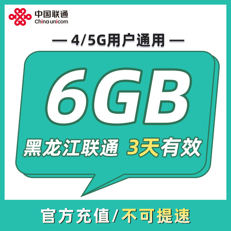 黑龙江联通 3天6GB 3天有效 全国通用 可以跨月 限速勿拍ZC