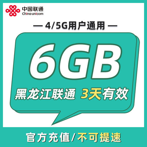 黑龙江联通 3天6GB 3天有效 全国通用 可以跨月 限速勿拍ZC