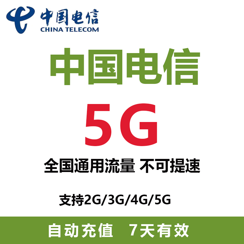 北京电信 充值流量包5G7天包支持4G/5G网络全国通用流量7天有效ZC