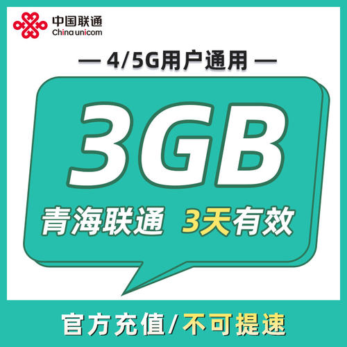 青海联通  3天3GB 3天有效 全国通用 可以跨月 限速勿拍ZC