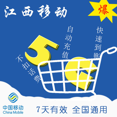 江西移动 流量7天5G全国漫游 快速充值 通用手机加油包通信ZC