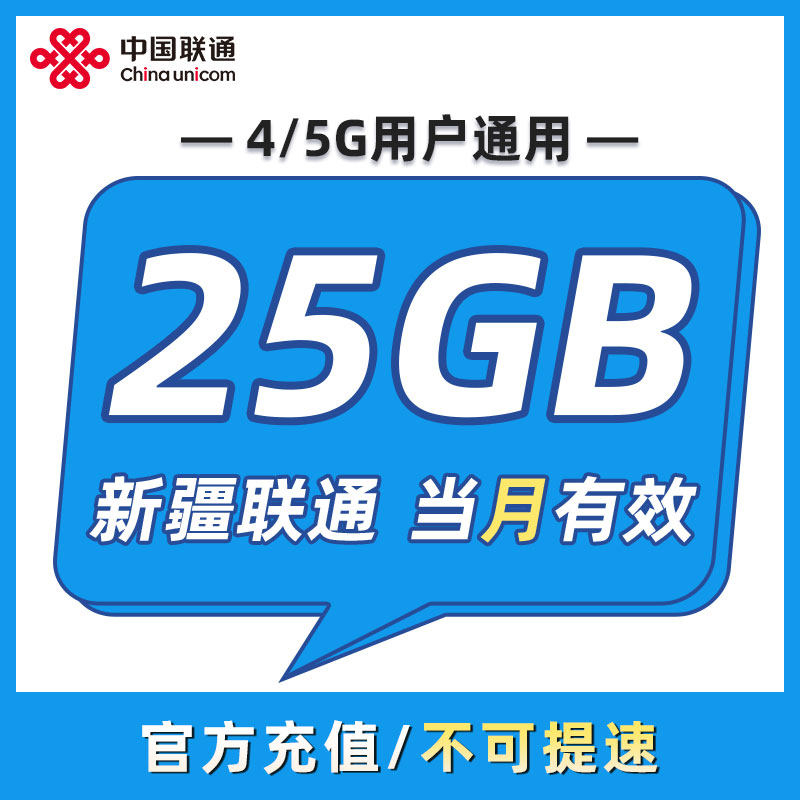 新疆联通 月包25GB 当月有效 全国通用 不可跨月 限速勿拍ZC