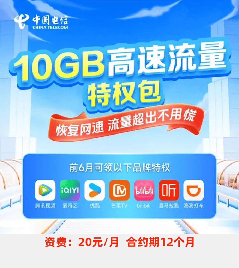 20元-10GB流量月包