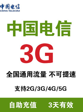 内蒙古电信流量 3G3天包全国通用流量包支持4G/5G网络 3天有效ZC