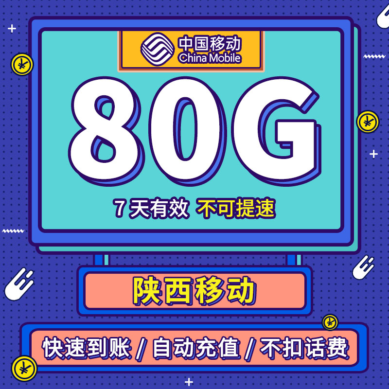 流量充值 陕西移动7天80G 通用手机加油包 中国移动叠加移动流量