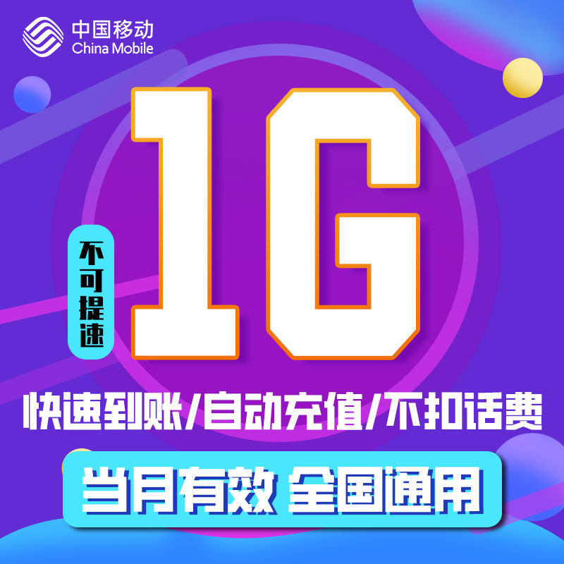 全国移动流量 北京移动 月包1GB流量包 不可提速 自动充值ZC