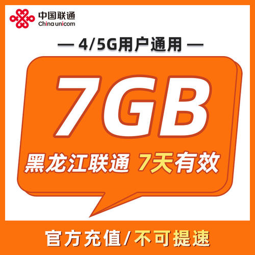 黑龙江联通 7天7GB 7天有效 全国通用 可以跨月 限速勿拍ZC