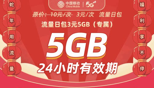 日包  3元5GB