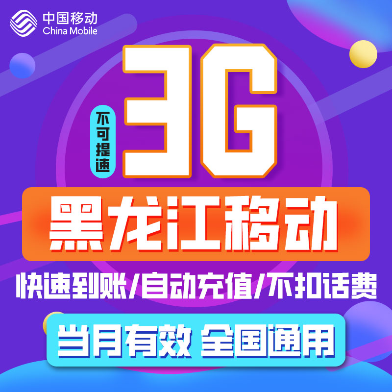 黑龙江移动流量充值 月包3GB 当月有效 不可提速 限速勿拍ZC