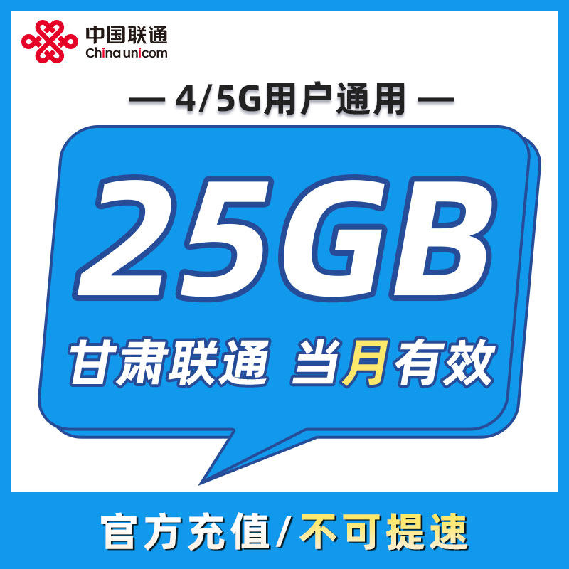 甘肃联通 月包25GB 当月有效 全国通用 不可跨月 限速勿拍ZC