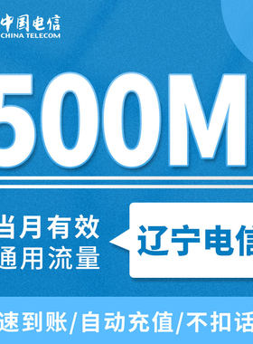 辽宁电信月包500MB 当月有效 支持全国电信用户充值全国通用ZC