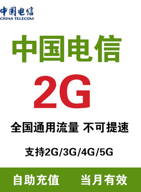 吉林电信流量 2G月包 全国通用 当月有效 中国电信流量手机充值